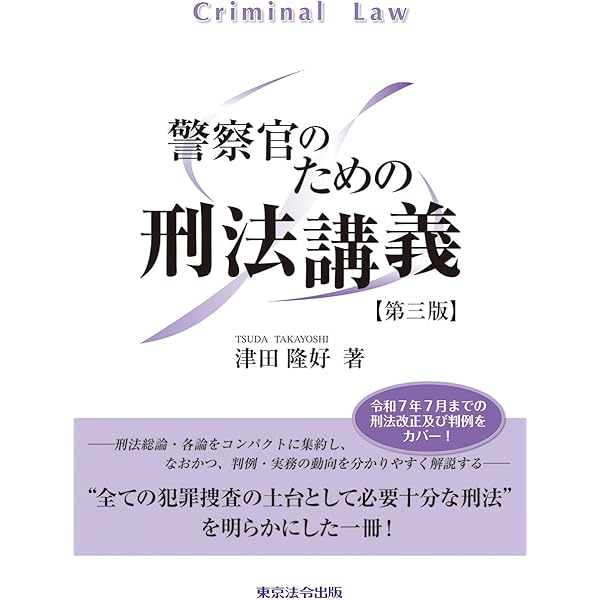 警察官のための刑事訴訟法講義〔第四版〕 | 津田 隆好 |本 | 通販 | Amazon